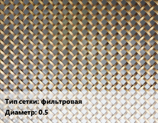 Сетка латунная фильтровая d=0.5, м2, по запросу цена от 3271 Тг / м2, где купить, условия доставки в Шымкенте и Южно-Казахстанской области